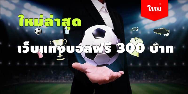 เว็บแทงบอลออนไลน์ เครติดฟรี 300 บาท