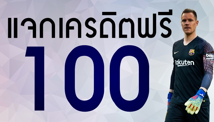 แทงบอลออนไลน์ เครดิตฟรี 100