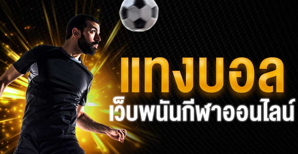 เว็บพนันบอลอออนไลน์ เครดิตฟรี 100