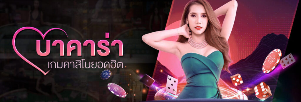 บาคาร่า ฟรีโบนัส 50%