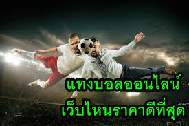 แทง​บอล​ออนไลน์​เว็บ​ไหนดี