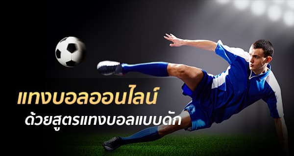 แทง​บอล​ออนไลน์​ฟรี​200