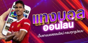 ทางเข้าUFABET
