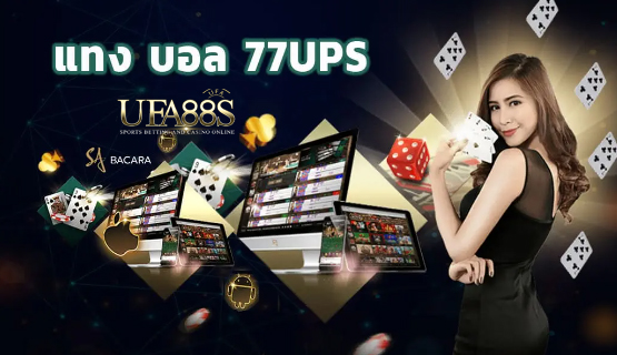 สมัครแทงบอลฟรี77ups