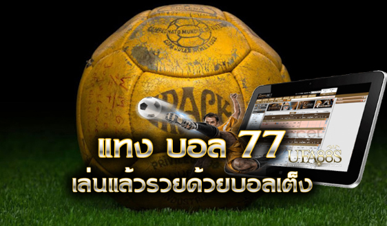 สมัครแทงบอล77เว็บฟรี