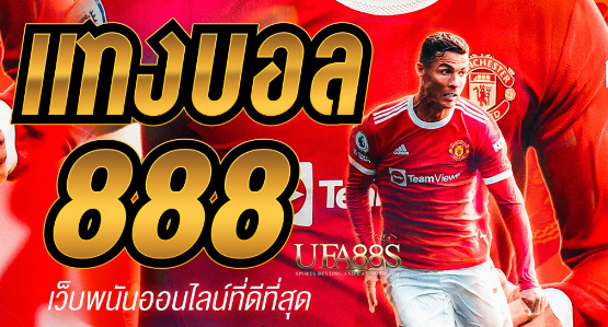 สมัครแทงบอล888