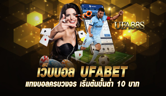 พนันบอลufabet