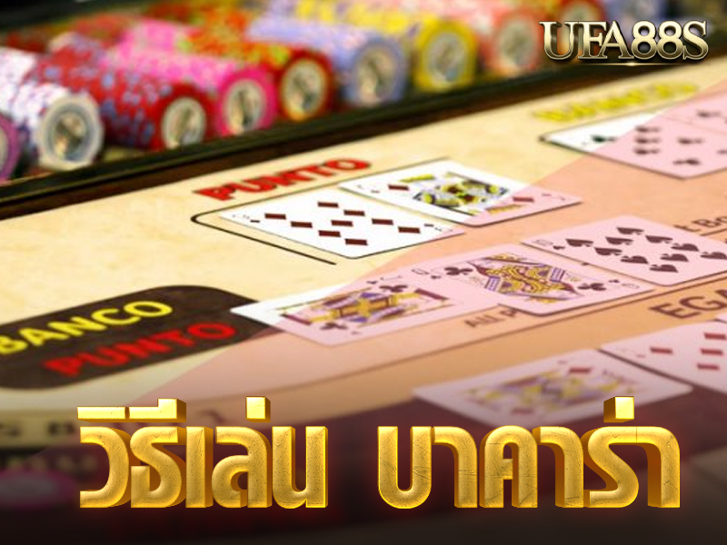 วิธีเล่น บาคาร่า