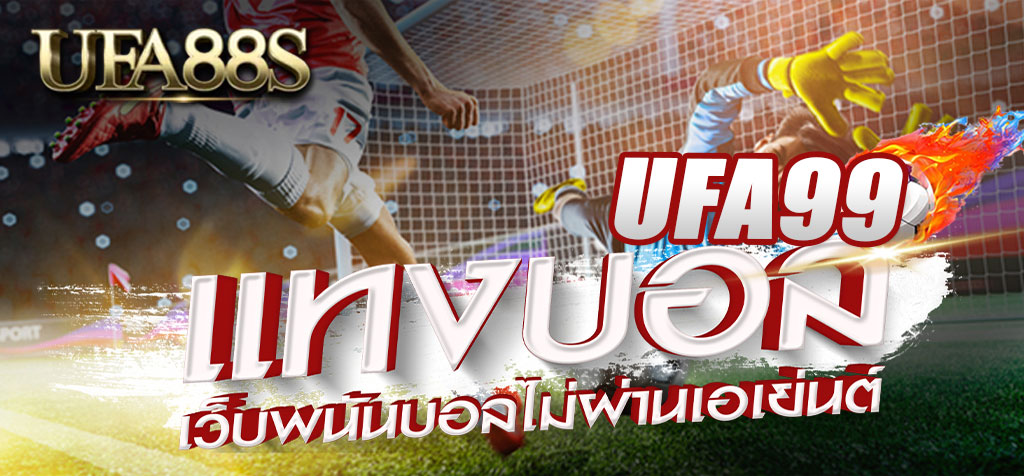 แทงบอล ufa99