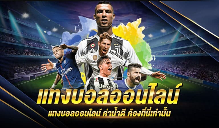 เว็บแทงบอลออนไลน์