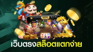 เว็บสล็อตออนไลน์