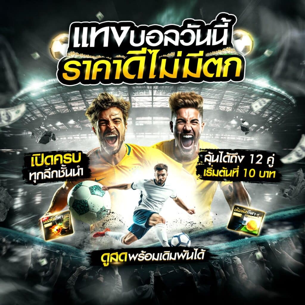 ทีเด็ดบอลวันนี้